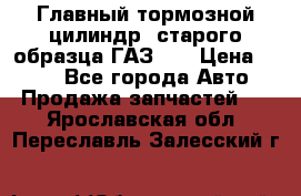 Главный тормозной цилиндр  старого образца ГАЗ-66 › Цена ­ 100 - Все города Авто » Продажа запчастей   . Ярославская обл.,Переславль-Залесский г.